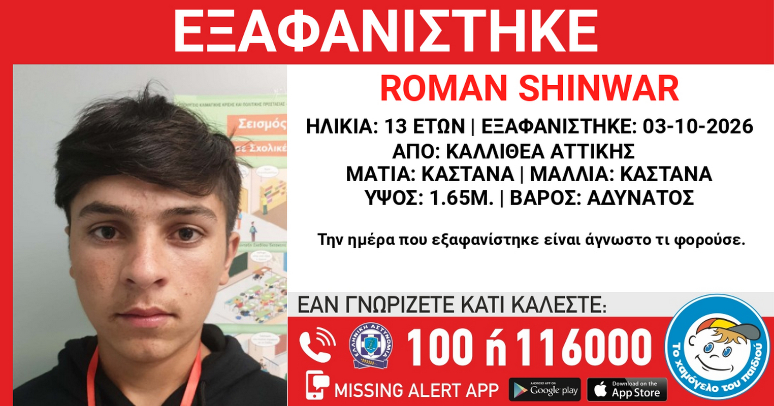 Καλλιθέα: Εξαφανίστηκε 13χρονος – Συναγερμός στις Αρχές