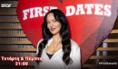 First Dates: Θα βρει κάποιος τον έρωτα της ζωής του; Απόψε στις 21:00 στο Star