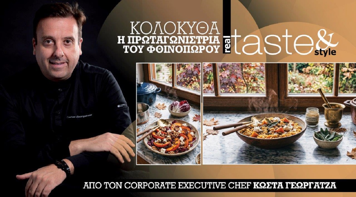 Στο real taste & style που κυκλοφορεί με τη Realnews