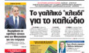 Η Realnews αυτής της Κυριακής (18/10/2026)
