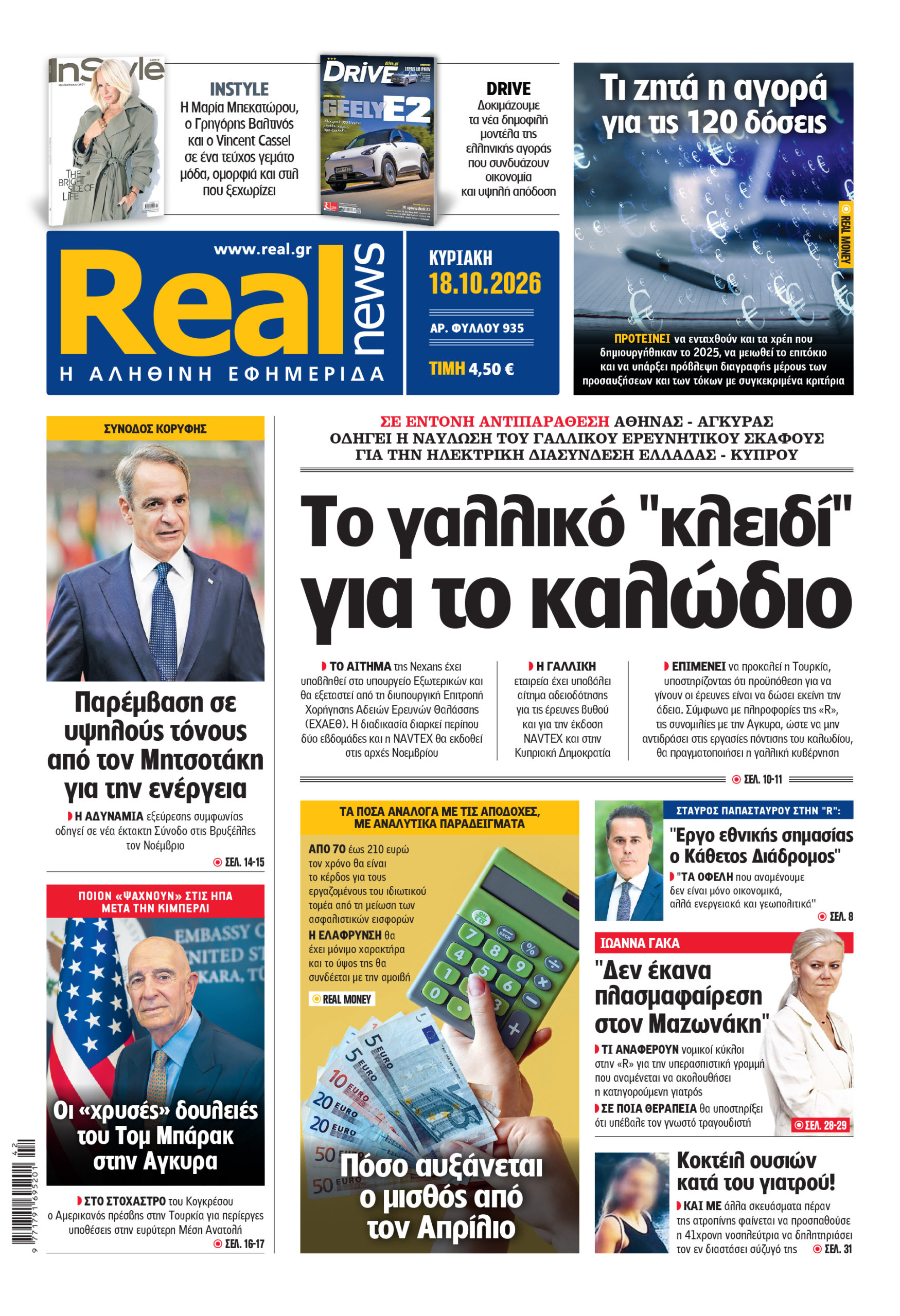 Η Realnews αυτής της Κυριακής (18/10/2026)