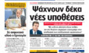 Η Realnews αυτής της Κυριακής (1/11/2026)