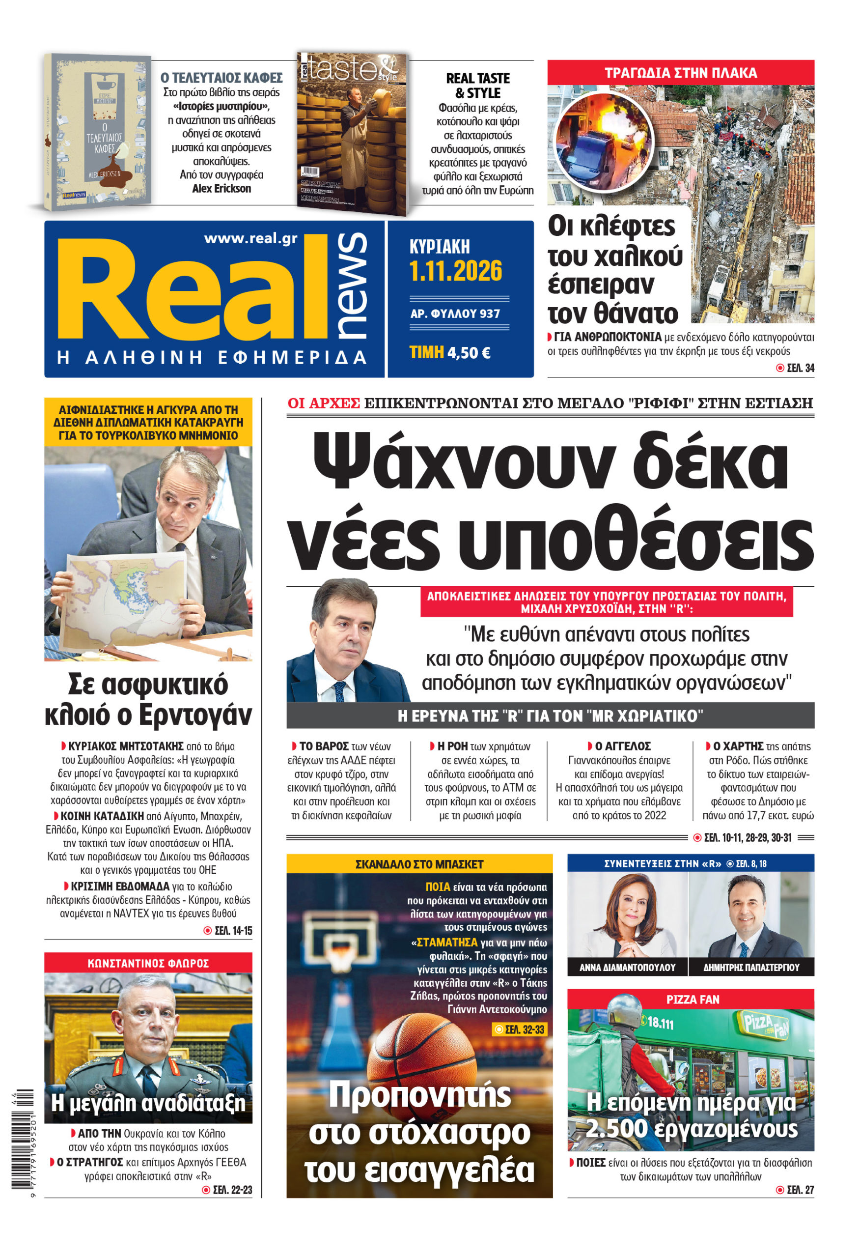Η Realnews αυτής της Κυριακής (1/11/2026)