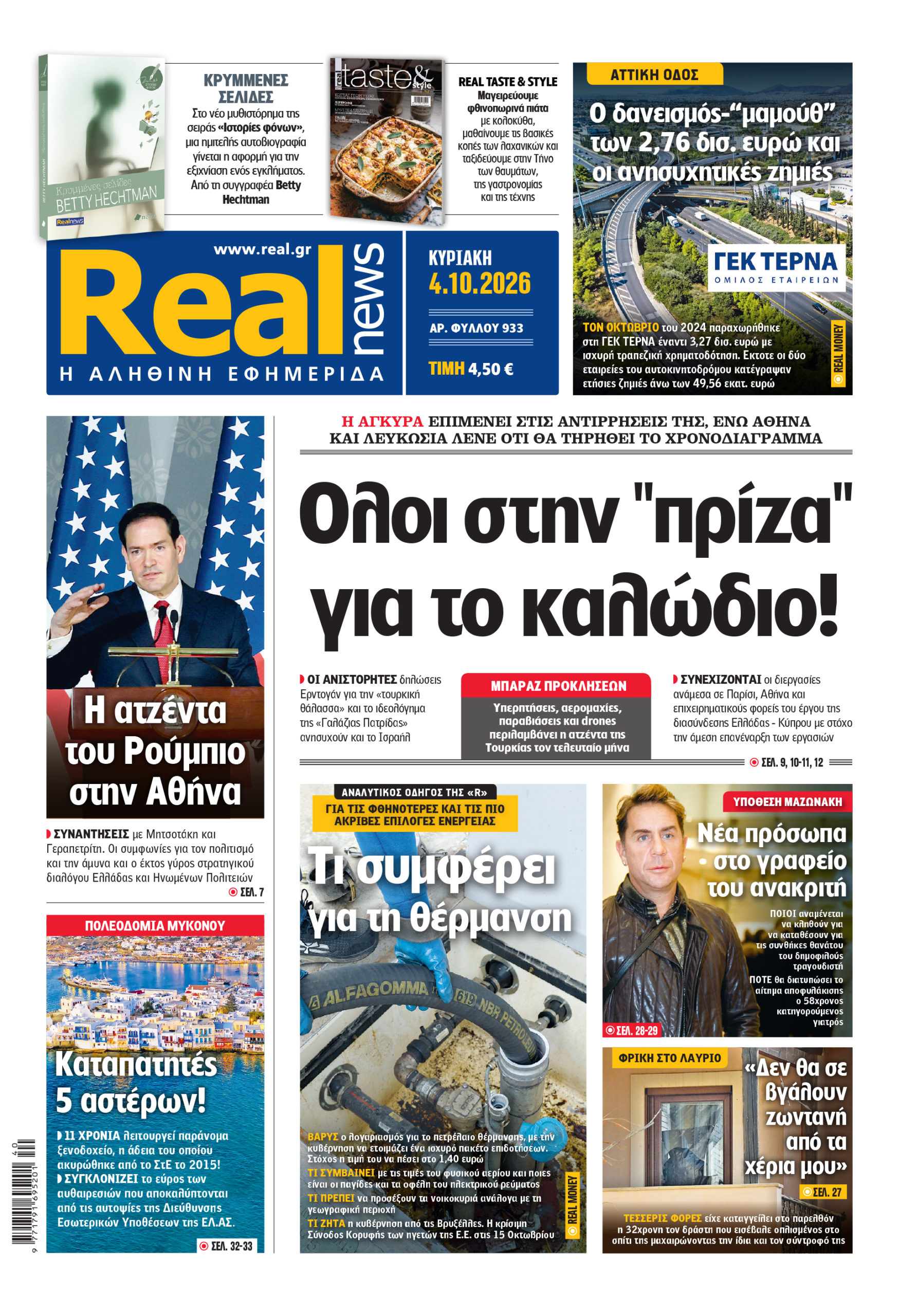 Η Realnews αυτής της Κυριακής (4/10/2026)