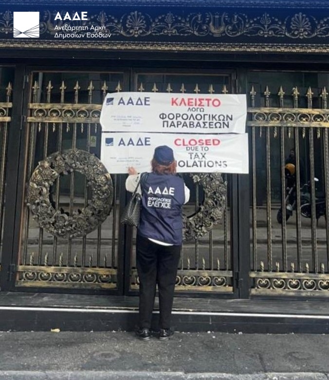 ΑΑΔΕ, λουκέτο, νυχτερινό κέντρο