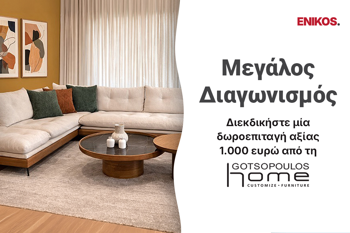 Μεγάλος διαγωνισμός: Διεκδικήστε μία δωροεπιταγή αξίας 1.000 ευρώ από τη Gotsopoulos Home