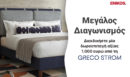 Διεκδικήστε μία δωροεπιταγή αξίας 1.000 ευρώ από τη Greco Strom
