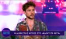 Δημήτρης Κίτσος: «Μια φορά έπαθα κρίση πανικού σε παράσταση - Με την ψυχοθεραπεία απαλύνεται ο φόβος της απόρριψης»