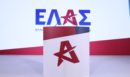ΕΛ.Α.Σ.: Στα τέλη Ιανουαρίου με αρχές Φεβρουαρίου το Προγραμματικό Συνέδριο