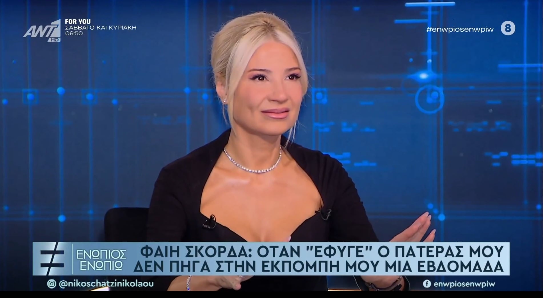 Φαίη Σκορδά: Οι προσωπικές απώλειες είναι οι πιο δύσκολες στιγμές – Η συγκίνηση για τον θάνατο του πατέρα της