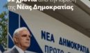 Ν.Δ: Το επετειακό ΑΙ βίντεο για τα 52 χρόνια του κόμματος - Η «παρέλαση» των προέδρων και ο πυρσός - Αύριο η μεγάλη εκδήλωση