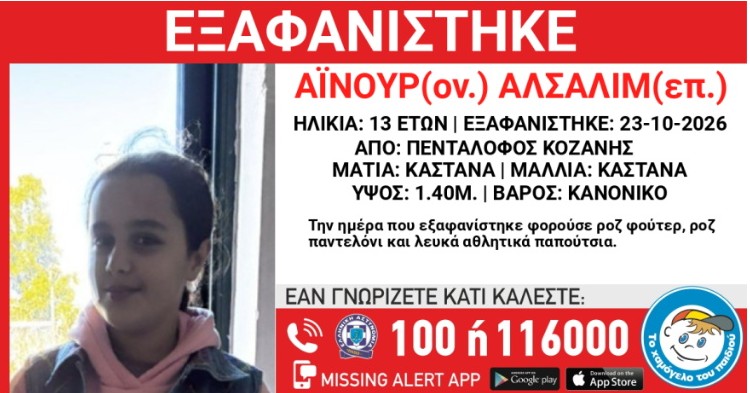 Κοζάνη - εξαφάνιση