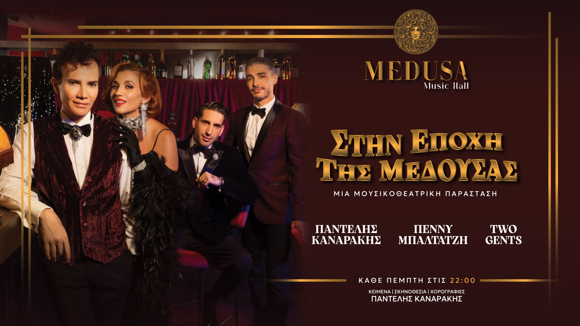 Στην Εποχή της Μέδουσας