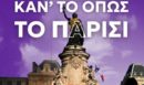 Νέα Αριστερά: Στηρίζει και συμμετέχει στα πανεκπαιδευτικά συλλαλητήρια - «Κάν’ το όπως το Παρίσι» - ΦΩΤΟ