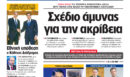 Η Realnews αυτής της Κυριακής (11/10/2026)