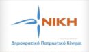 Νίκη: Με φτηνά τεχνάσματα, ο Πρωθυπουργός επιχειρεί να παρουσιάσει την τελική τιμή του πετρελαίου θέρμανσης ως καρπό των προσπαθειών του