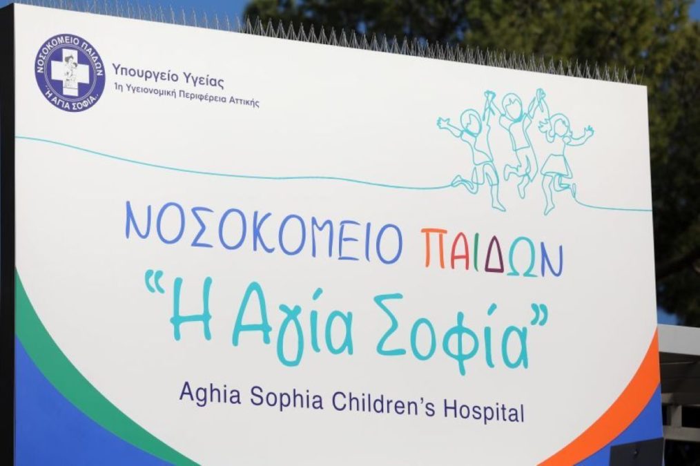 Παίδων «Αγία Σοφία»