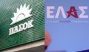 Νέα κόντρα ΠΑΣΟΚ-ΕΛΑΣ με αφορμή τις δηλώσεις Αναστασίου: «Συμμερίζεται τη θέση της ο κ. Ανδρουλάκης;» - «Το κόμμα Τσίπρα ασχολείται μόνο με εμάς»