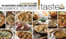 Στο real taste & style που κυκλοφορεί με τη Realnews