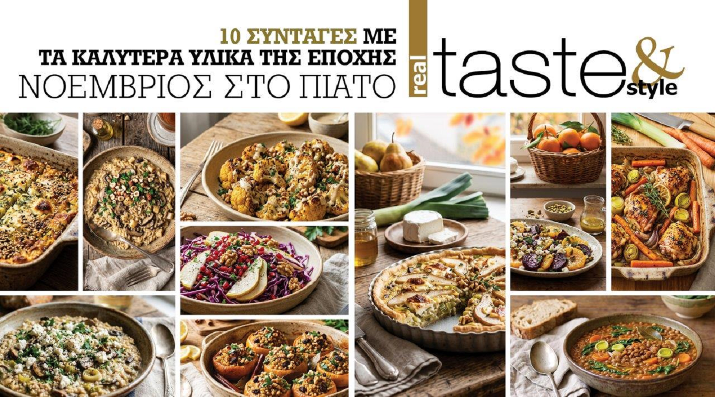 Στο real taste & style που κυκλοφορεί με τη Realnews