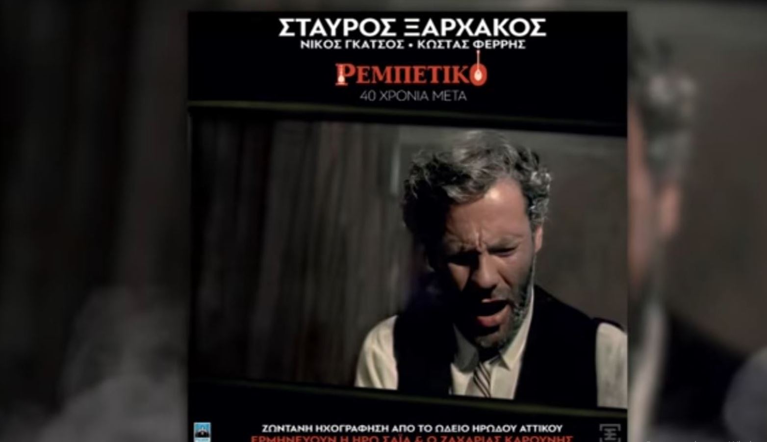 «Ρεμπέτικο 40 χρόνια μετά»: Αγωγή στον Σταύρο Ξαρχάκο από τη διαχειρίστρια του έργου του Νίκου Γκάτσου