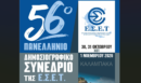 Το 56ο Πανελλήνιο Δημοσιογραφικό Συνέδριο της Ένωσης Συντακτών Επαρχιακού Τύπου στην Καλαμπάκα 30, 31 Οκτωβρίου και 1 Νοεμβρίου 2026