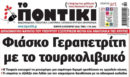 Το Ποντίκι σήμερα Πέμπτη 22/10/2026