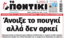 Το Ποντίκι σήμερα Πέμπτη 1/10/2026