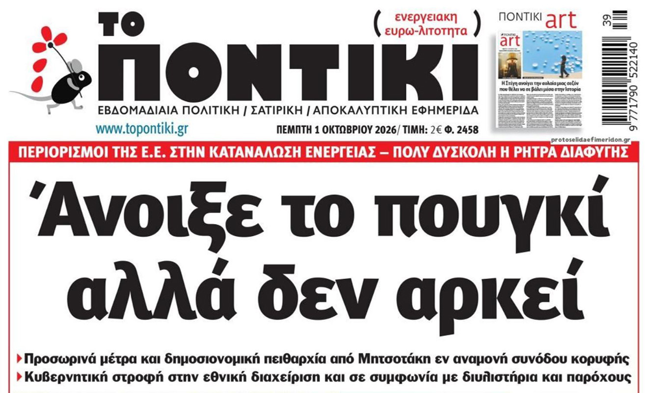 Το Ποντίκι σήμερα Πέμπτη 1/10/2026