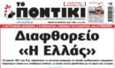 Το Ποντίκι σήμερα Πέμπτη 29/10/2026
