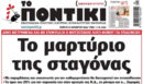 Το Ποντίκι σήμερα Πέμπτη 15/10/2026