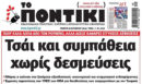 Το Ποντίκι σήμερα Πέμπτη 8/10/2026