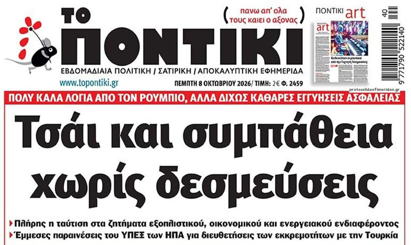 Το Ποντίκι σήμερα Πέμπτη 8/10/2026