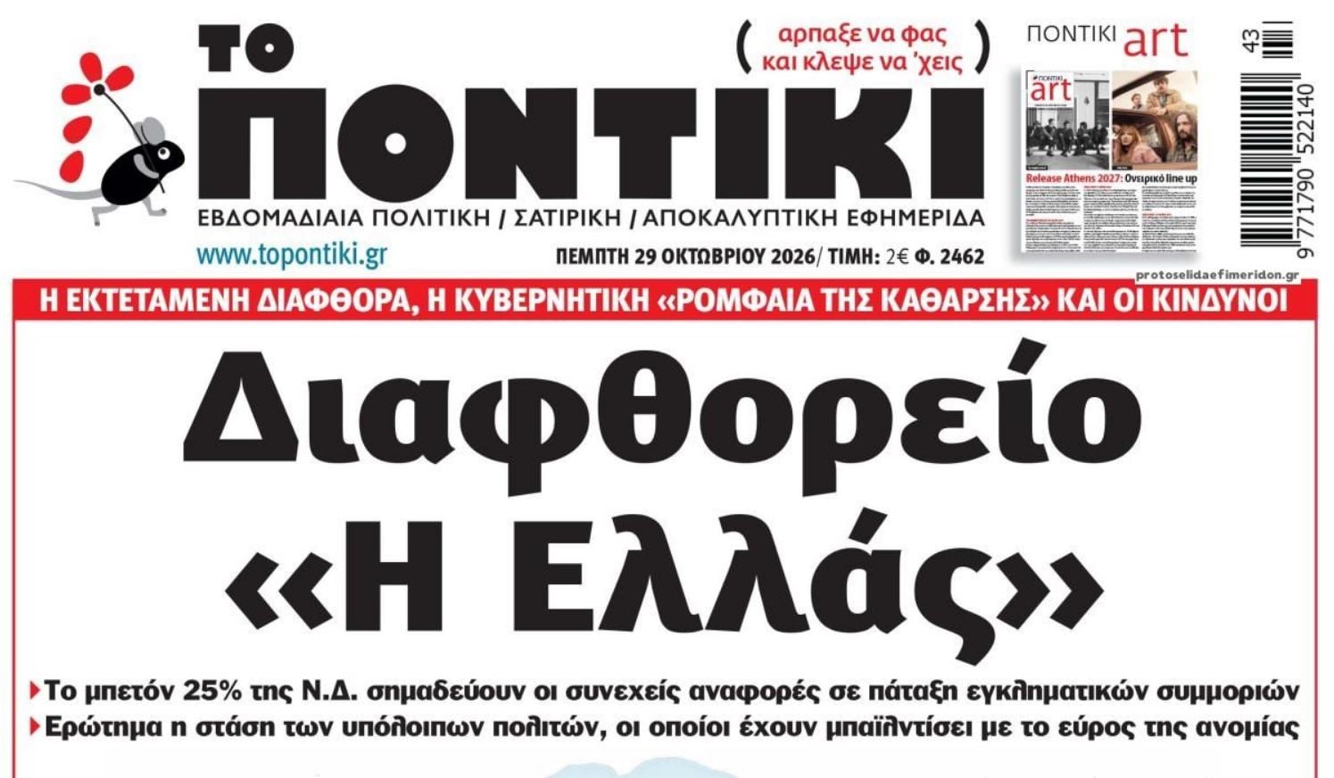 Το Ποντίκι σήμερα Πέμπτη 29/10/2026