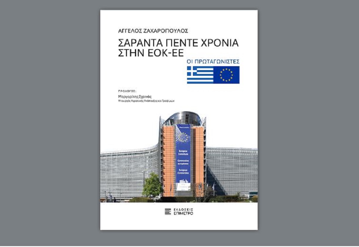 «Σαράντα Πέντε Χρόνια στην ΕΟΚ-ΕΕ»: Στις 14 Οκτωβρίου η παρουσίαση του νέου βιβλίου του Άγγελου Ζαχαρόπουλου