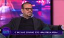 Βασίλης Ζούλιας για Γιώργο Μαζωνάκη: «Αν ζούσε, θα είχε τη δυνατότητα να αλλάξει ρότα κάποια στιγμή»
